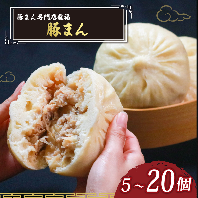 ＼TVで多数紹介!／ 豚まん 5個～20個 豚まん専門店 小分け 冷凍 お弁当 おかず おやつ 晩ごはん 夕ご飯 おつまみ リピーター 保存料不使用 肉汁 常備 中華 中華料理 惣菜 BUTAMANN